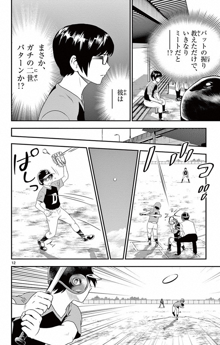 Major 2nd Chapter 5 12ページ