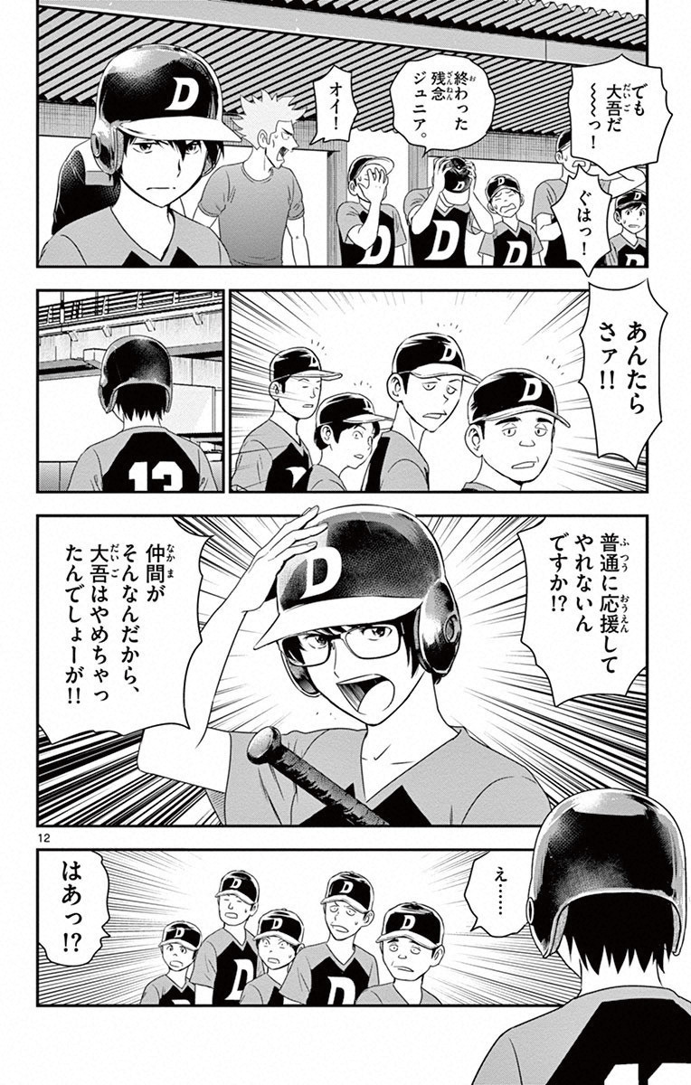 Major 2nd Chapter 6 12ページ