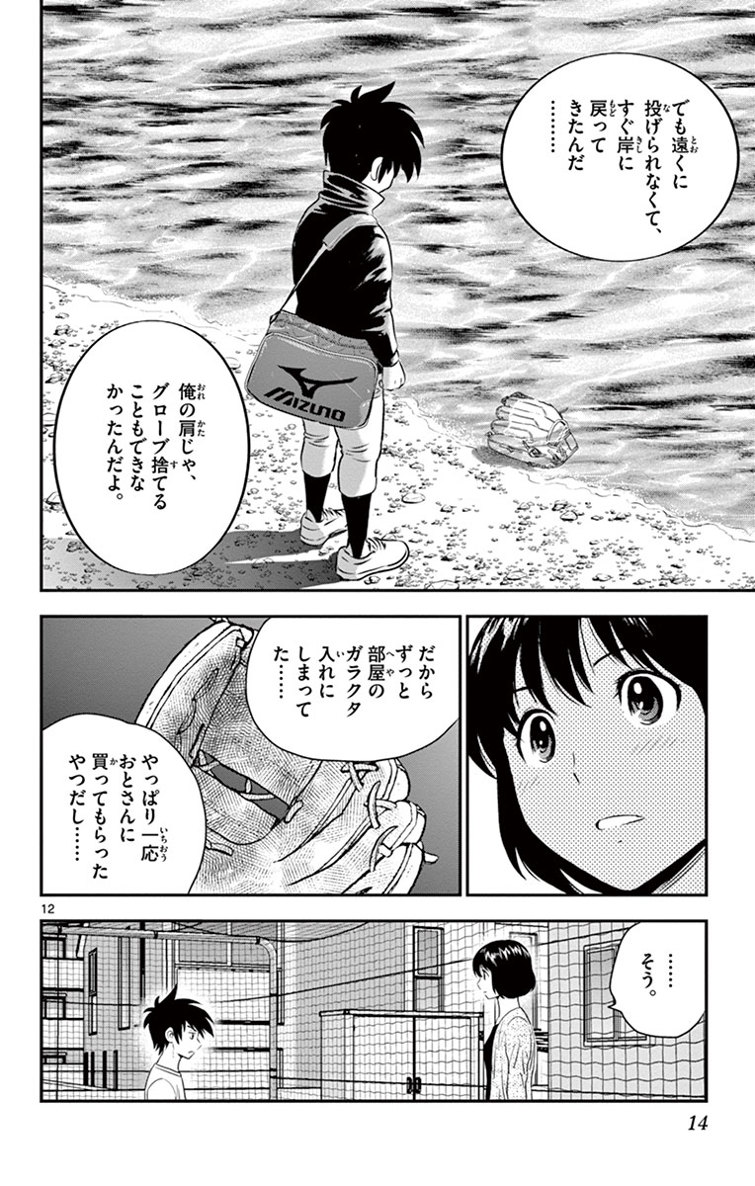 Major 2nd Chapter 9 12ページ