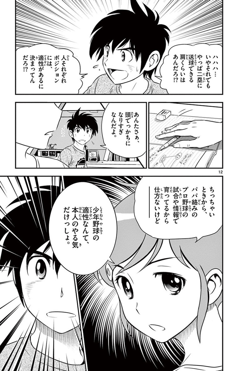 Major 2nd Chapter 13 12ページ