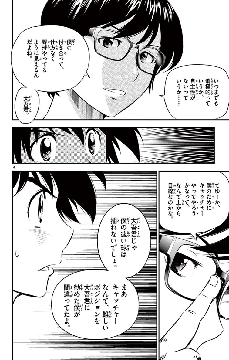 Major 2nd Chapter 14 4ページ