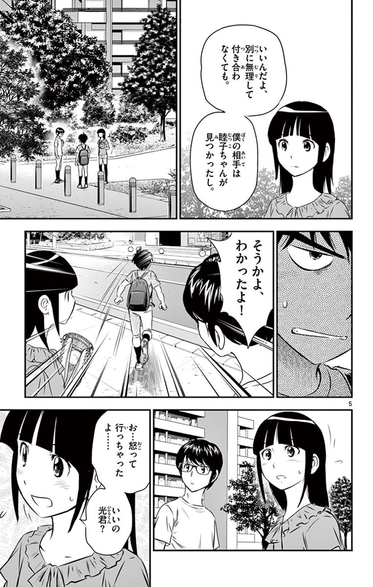 Major 2nd Chapter 14 5ページ