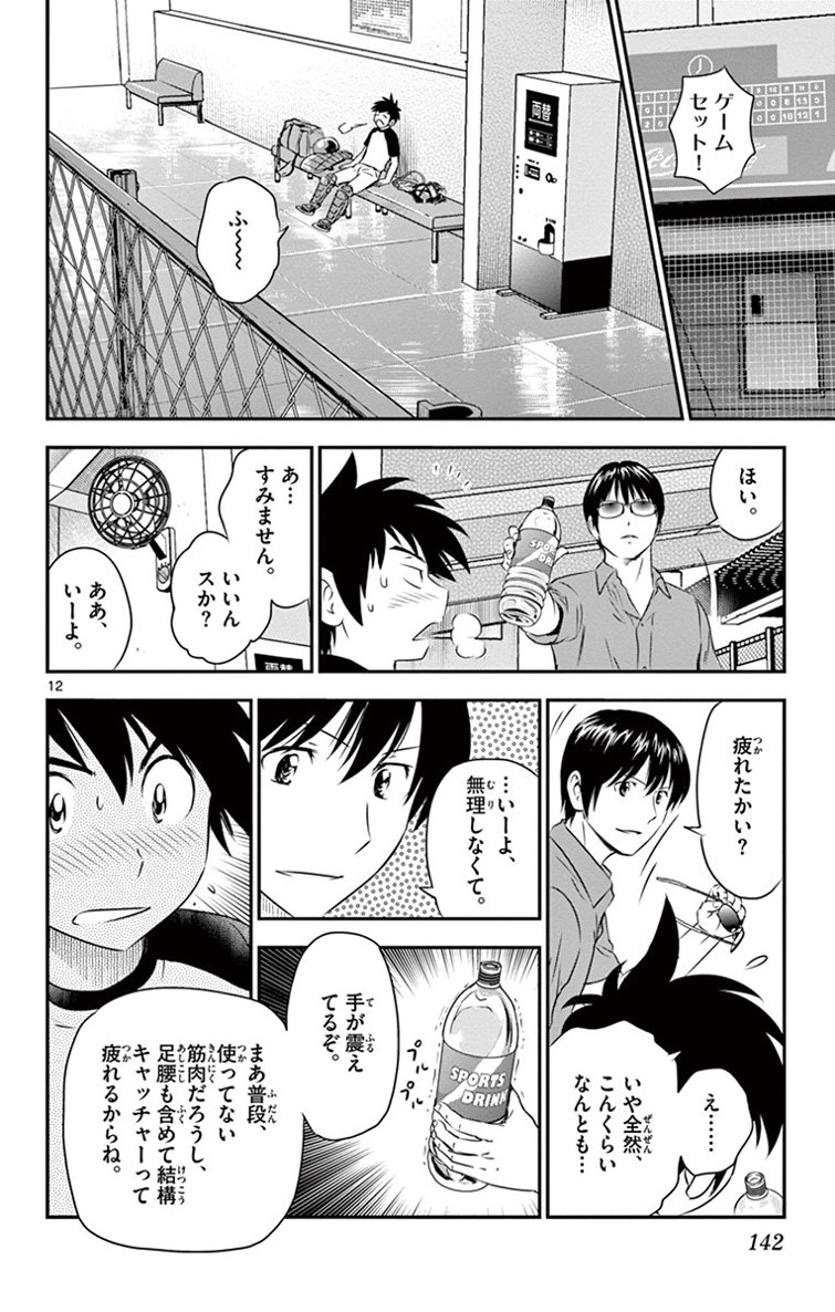 Major 2nd Chapter 16 12ページ