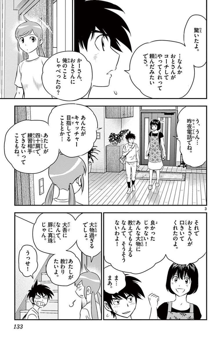 Major 2nd Chapter 16 3ページ
