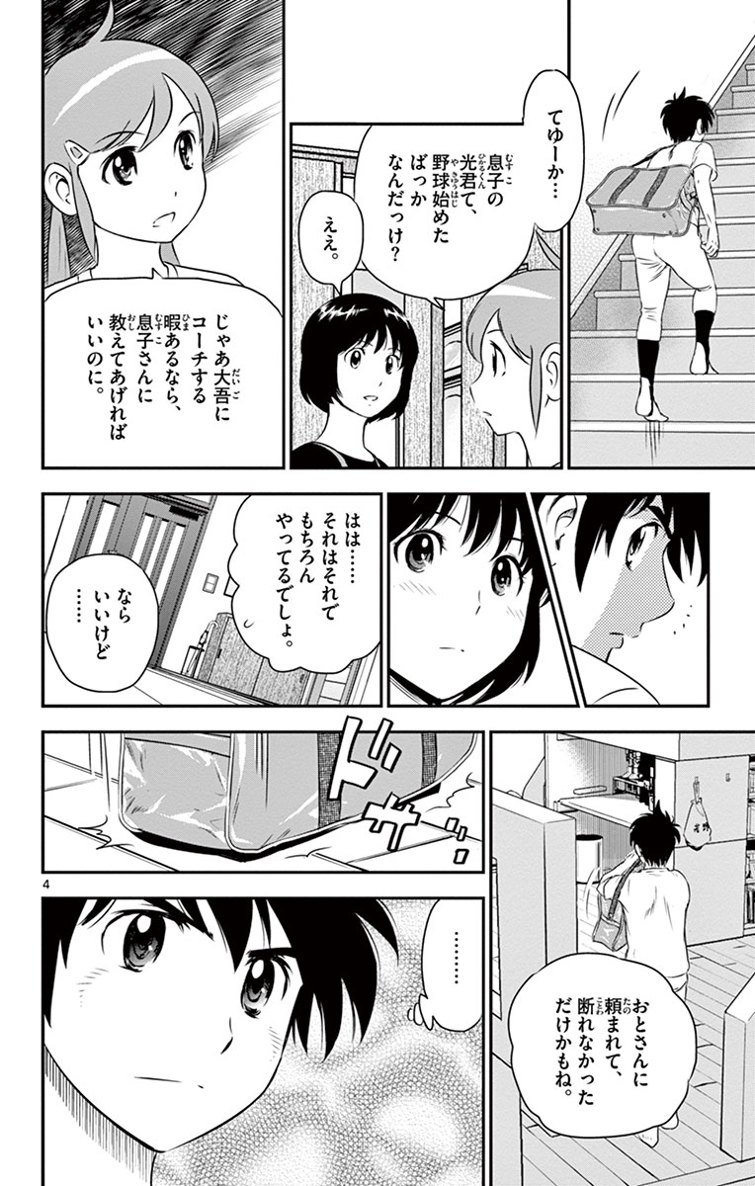 Major 2nd Chapter 16 4ページ