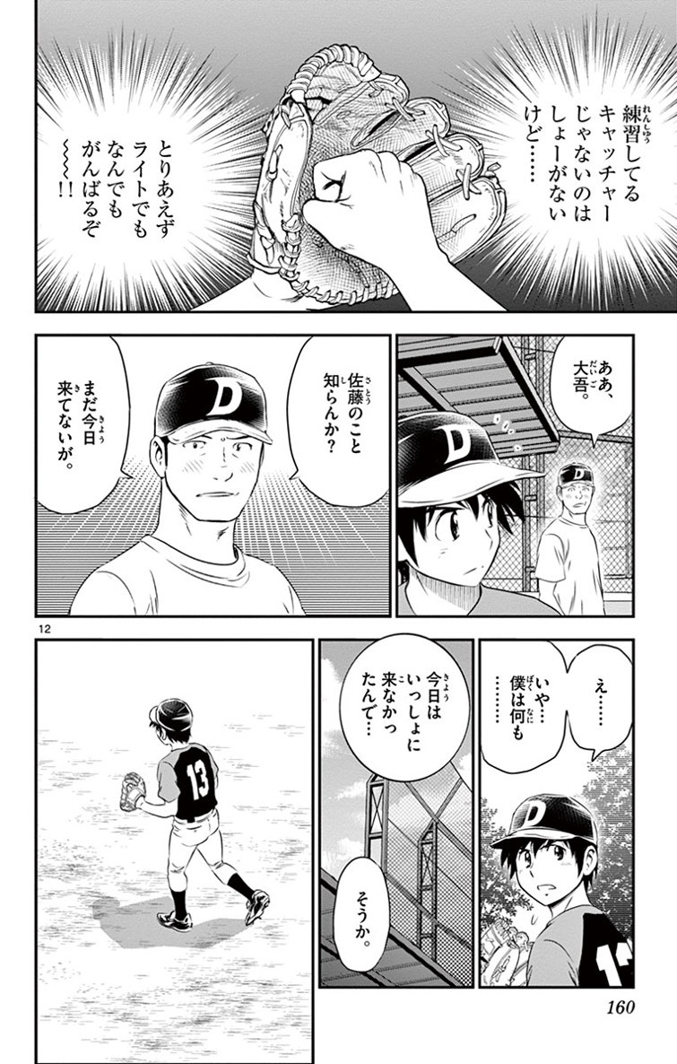 Major 2nd Chapter 17 12ページ