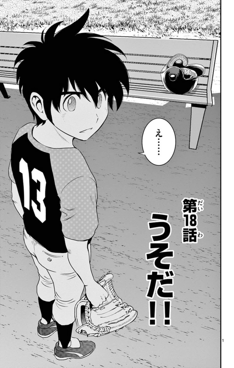 Major 2nd Chapter 18 1ページ