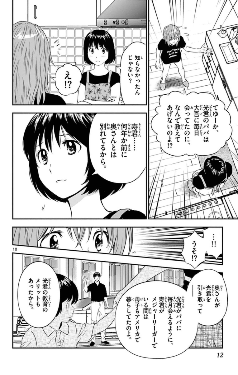 Major 2nd Chapter 18 10ページ