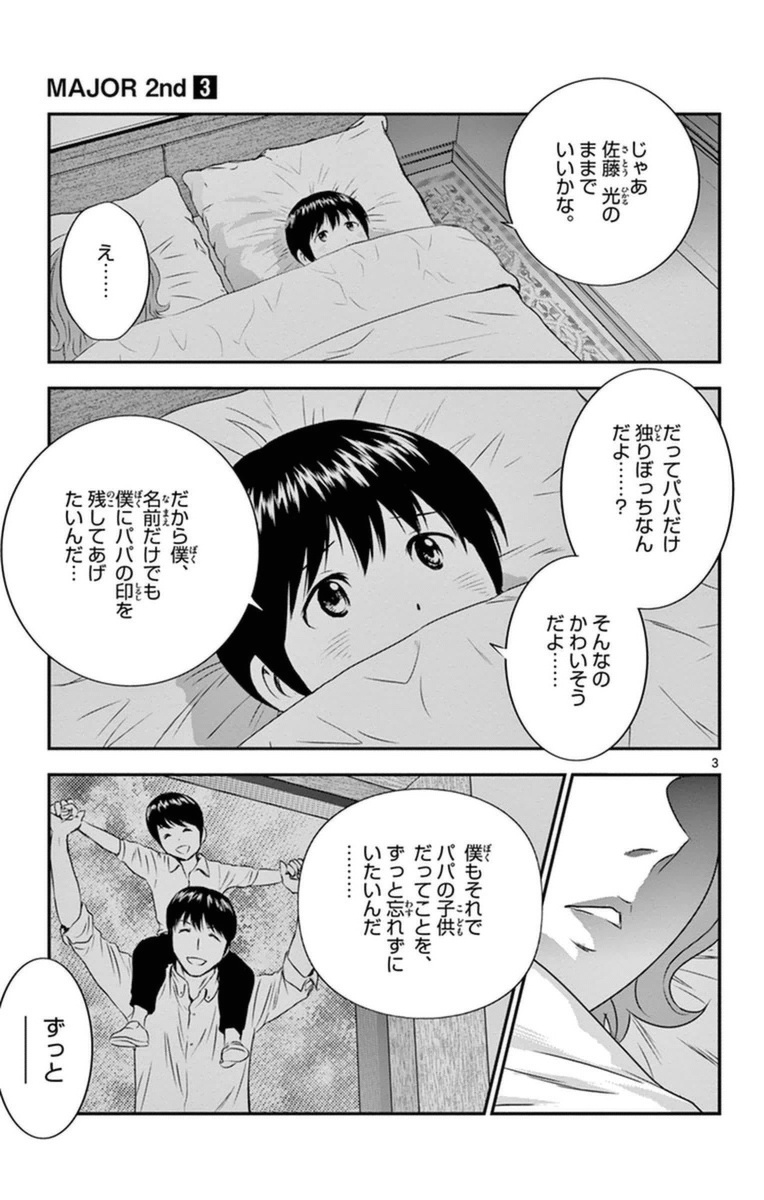 Major 2nd Chapter 22 3ページ