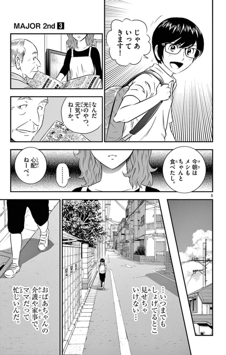 Major 2nd Chapter 22 5ページ