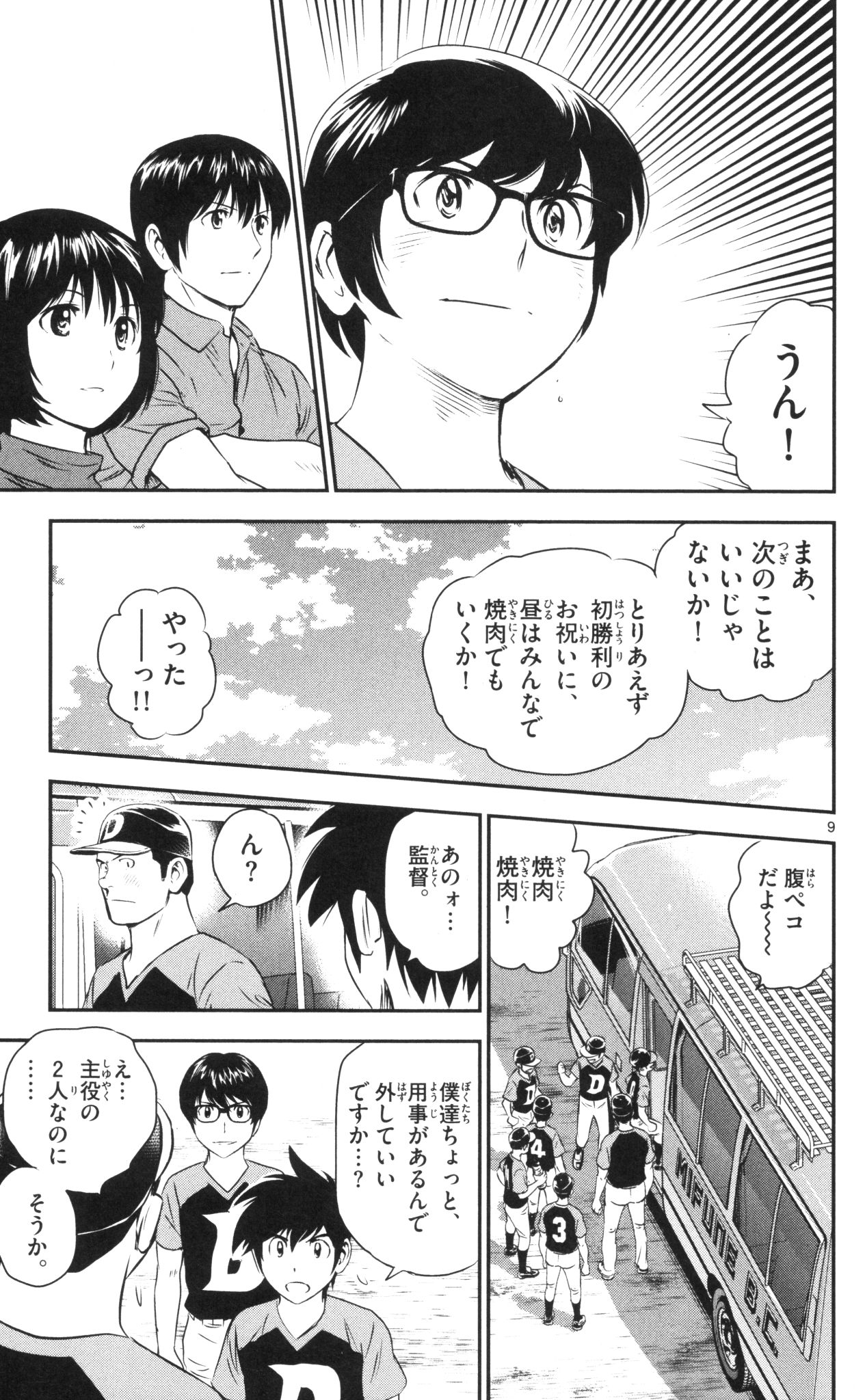 Major 2nd Chapter 36 9ページ