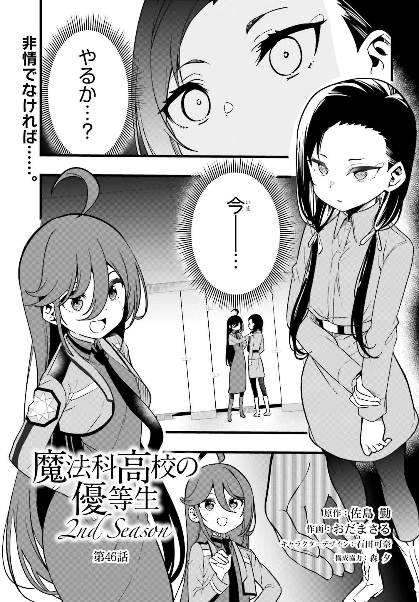 Mahouka Koukou no Yuutousei Season 2 Chapter 46 1ページ