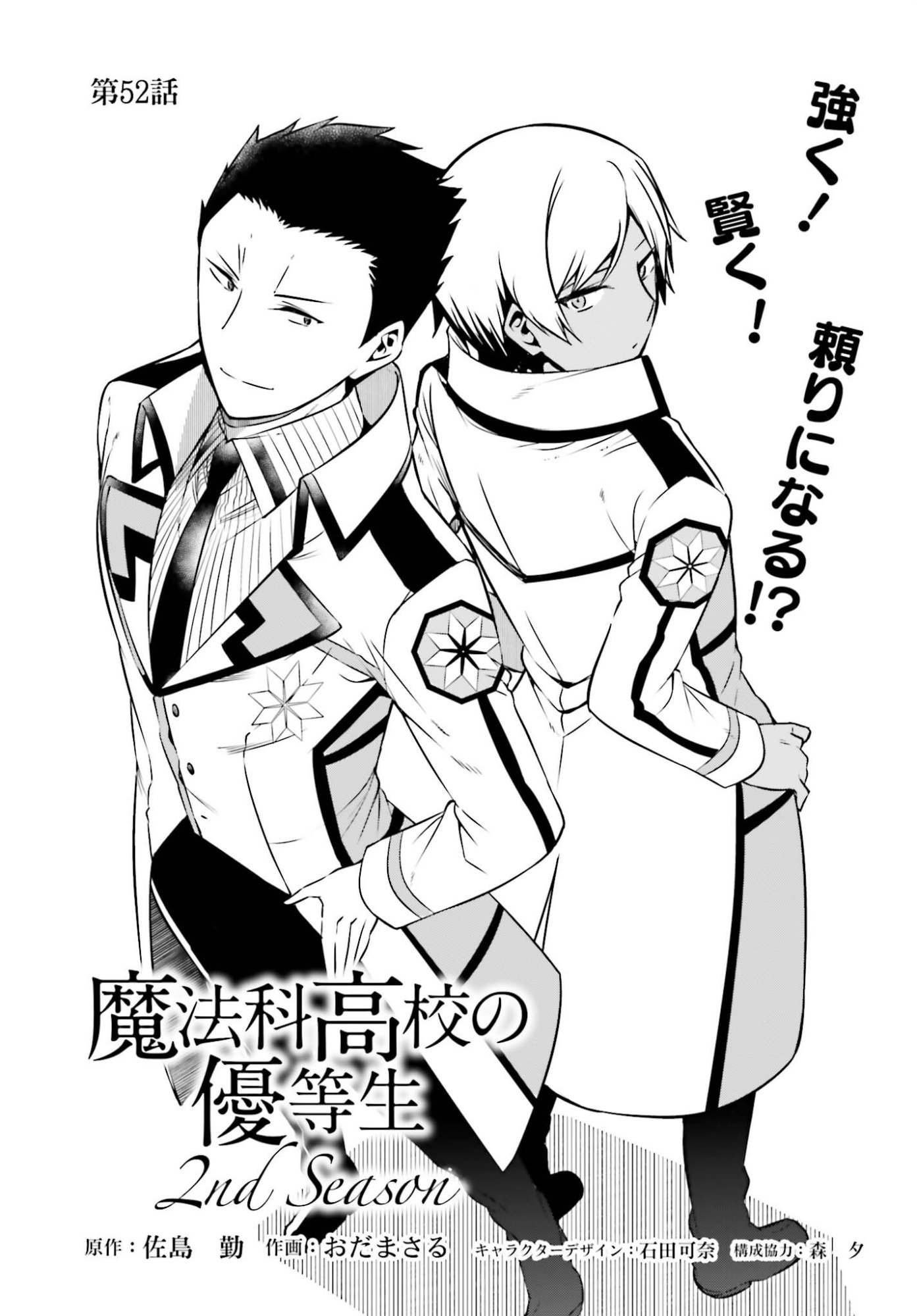 Mahouka Koukou no Yuutousei Season 2 Chapter 52 1ページ