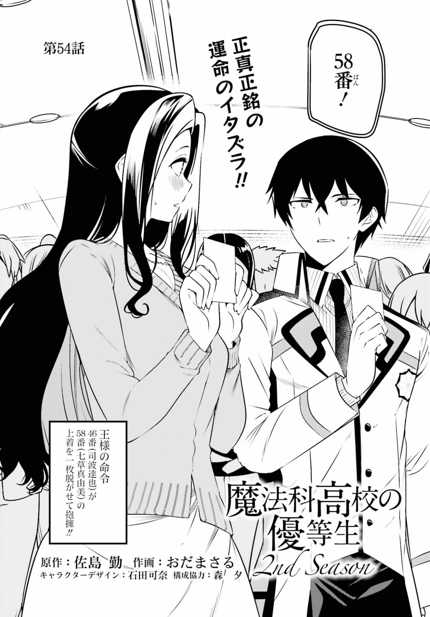 Mahouka Koukou no Yuutousei Season 2 Chapter 54 1ページ