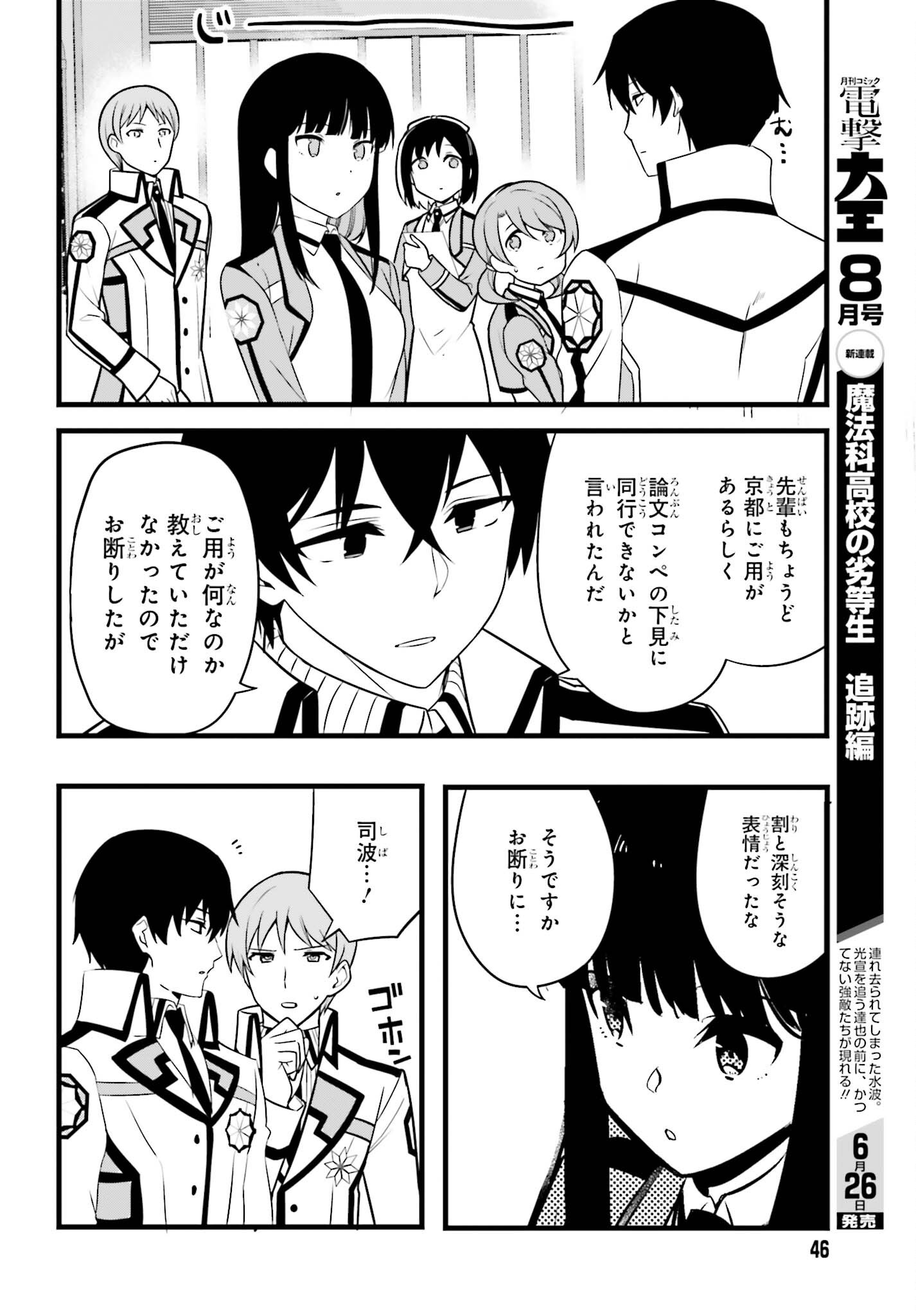 Mahouka Koukou no Yuutousei Season 2 Chapter 55 6ページ
