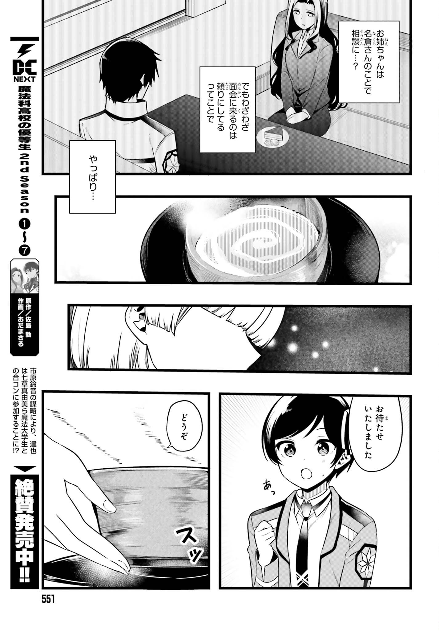 Mahouka Koukou no Yuutousei Season 2 Chapter 57.2 6ページ