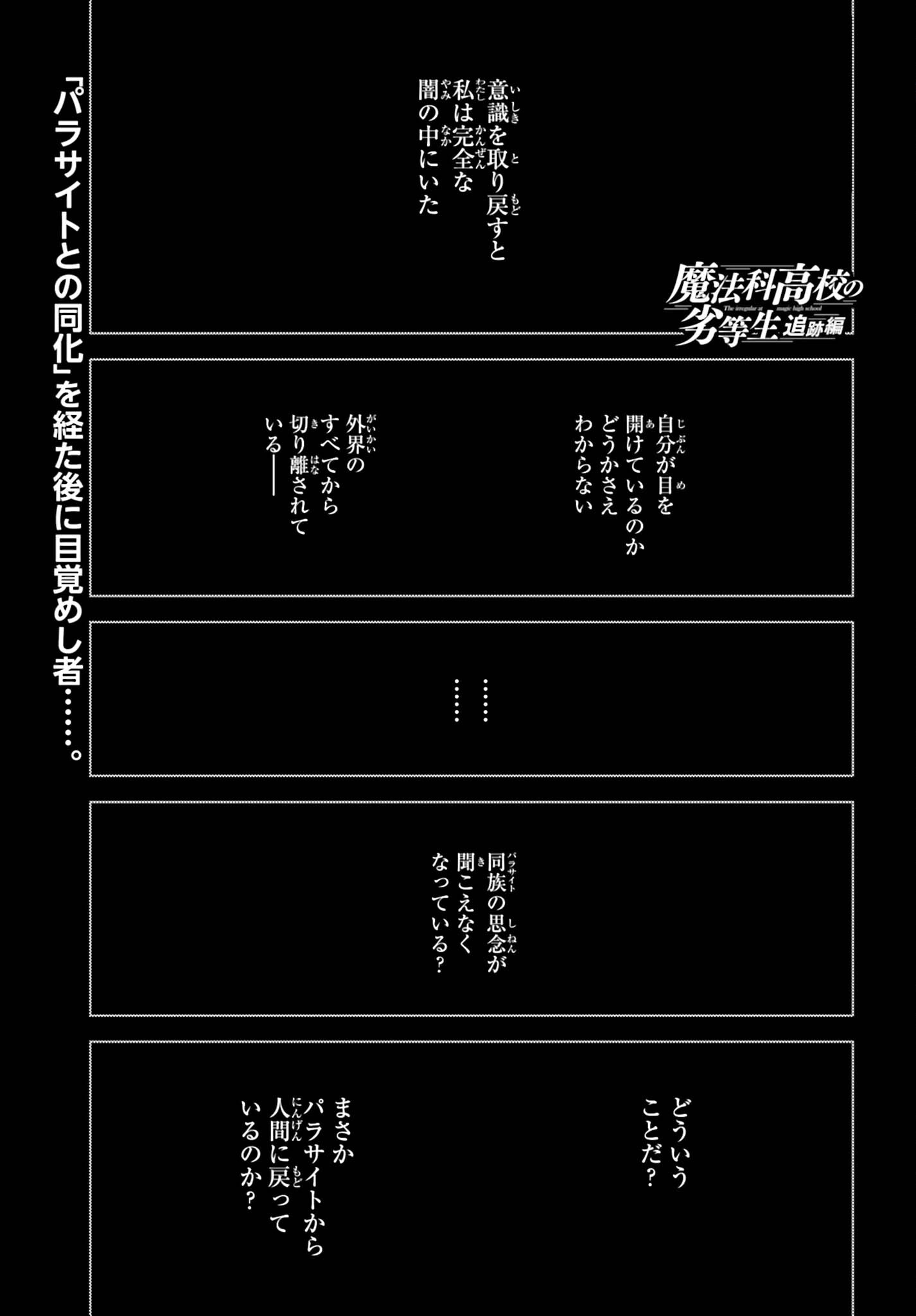 Mahouka Koukou no Rettousei Tsuiseki-hen Chapter 2 1ページ