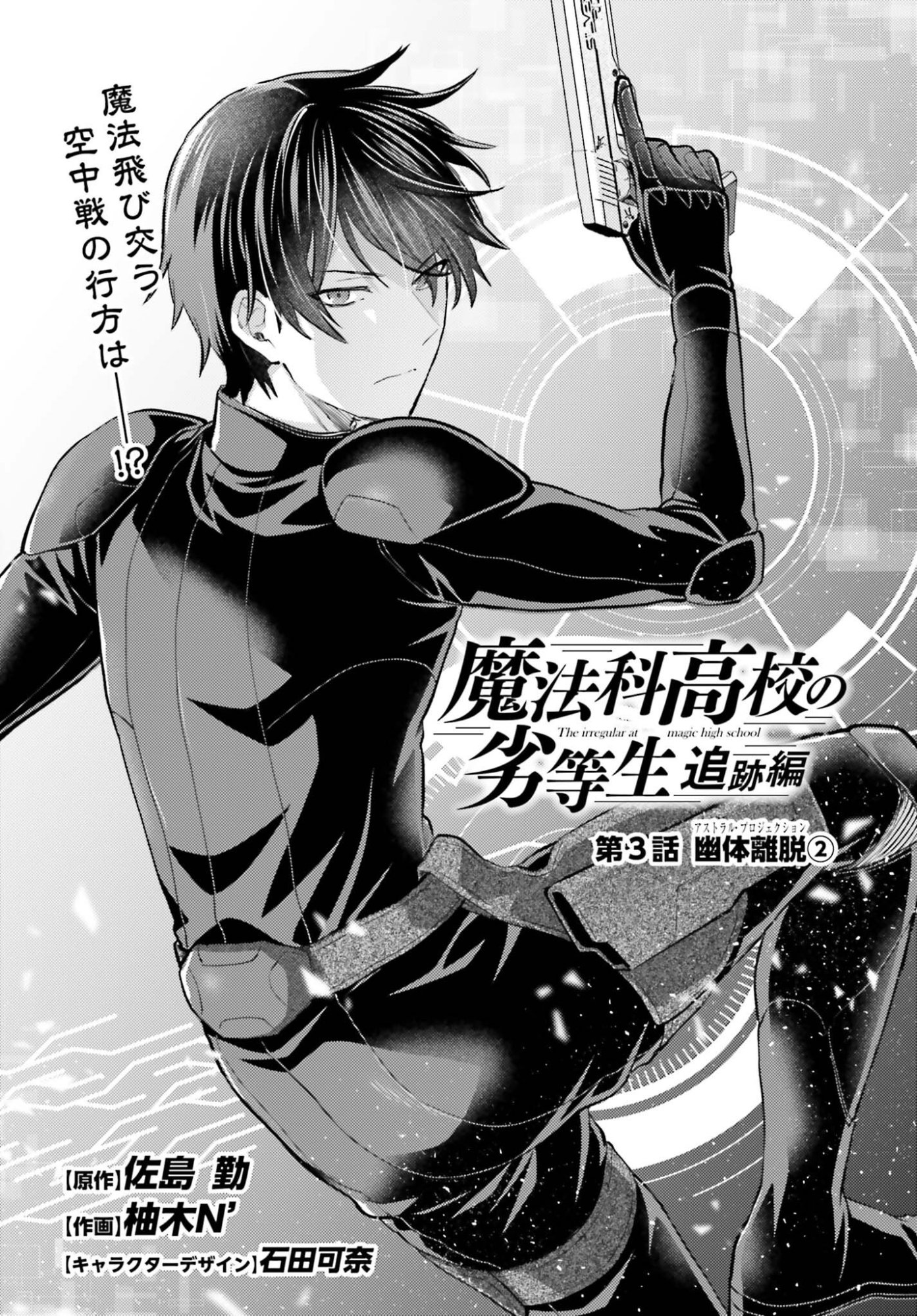 Mahouka Koukou no Rettousei Tsuiseki-hen Chapter 3 1ページ