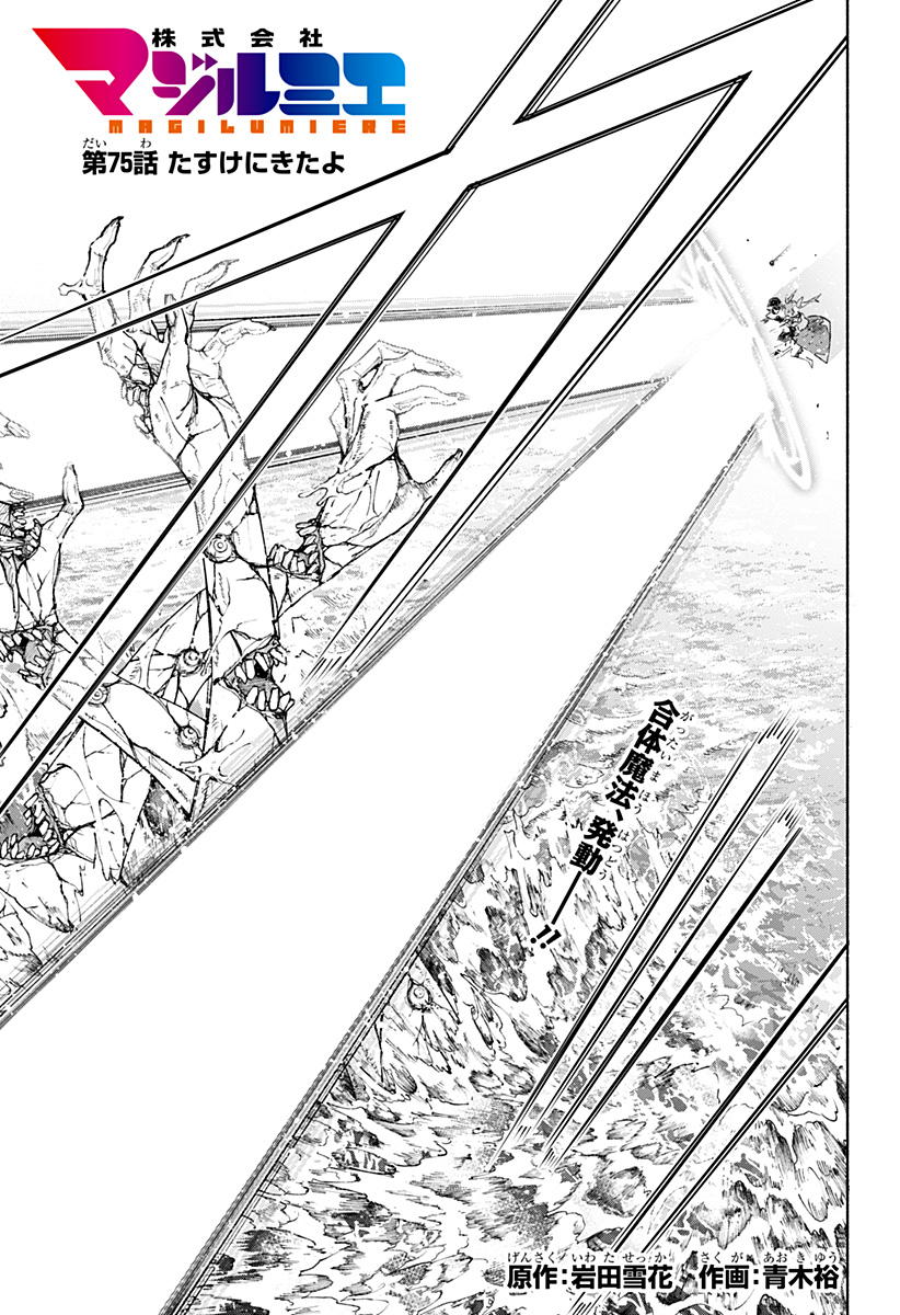 Kabushiki Gaisha MagiLumiere Chapter 75 1ページ