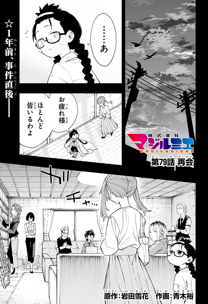 Kabushiki Gaisha MagiLumiere Chapter 79 1ページ