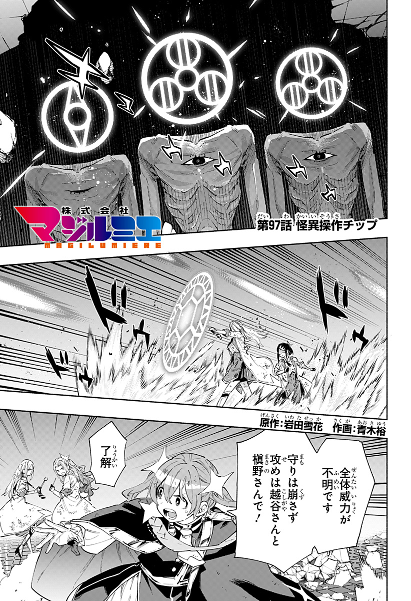 Kabushiki Gaisha MagiLumiere Chapter 97 1ページ