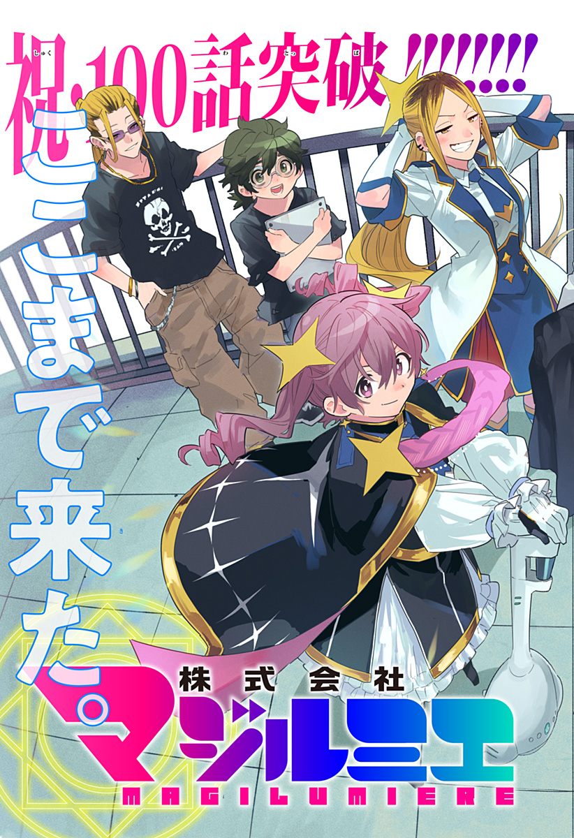 Kabushiki Gaisha MagiLumiere Chapter 100 2ページ