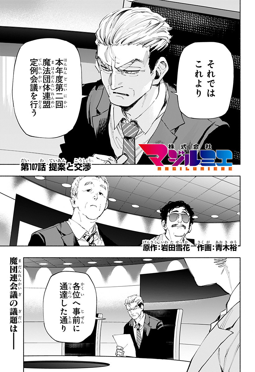 Kabushiki Gaisha MagiLumiere Chapter 107 1ページ