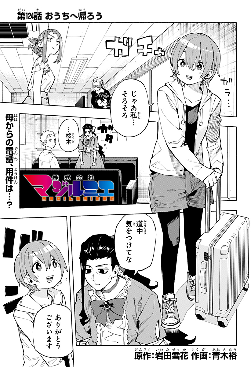 Kabushiki Gaisha MagiLumiere Chapter 124 1ページ