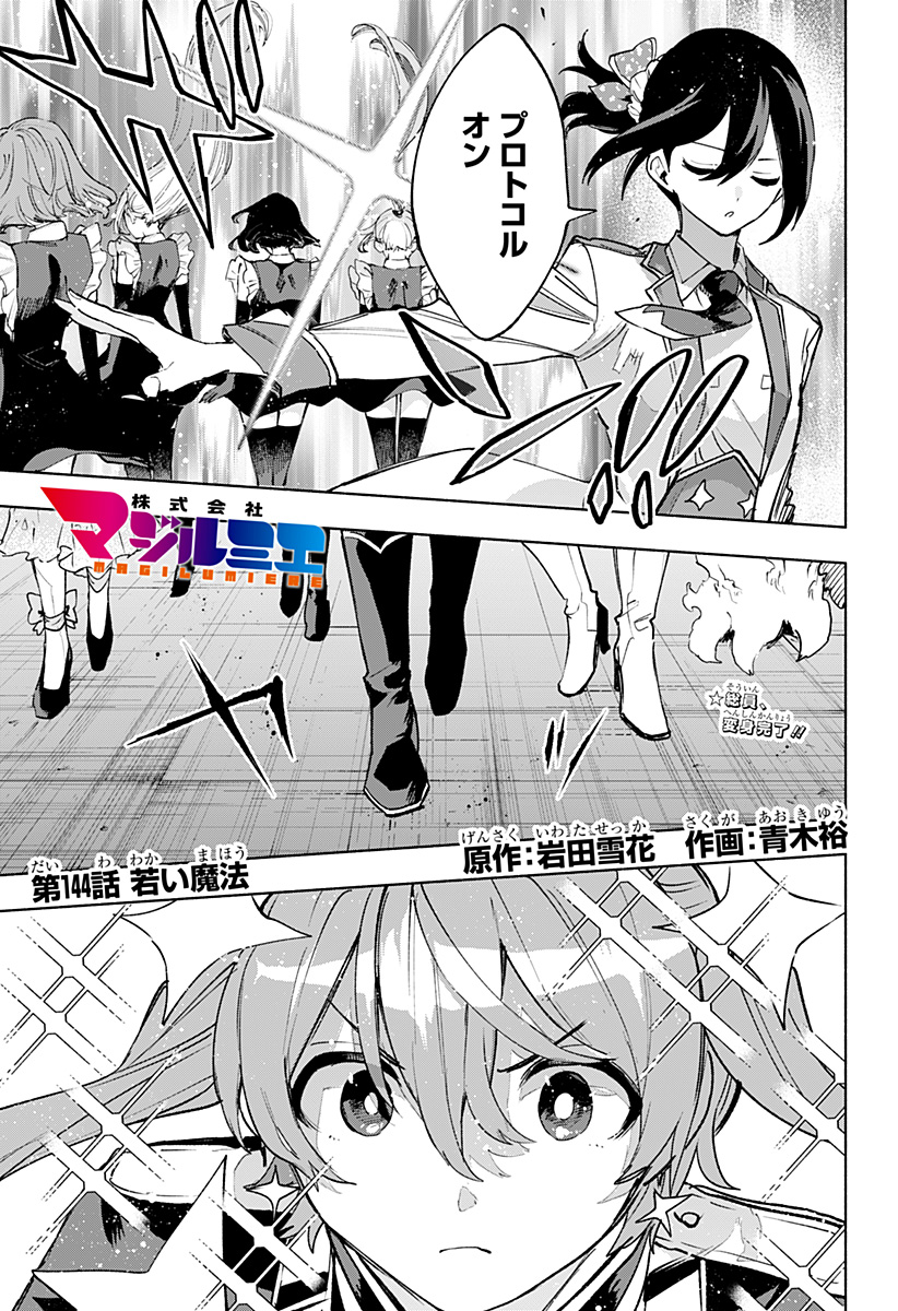 Kabushiki Gaisha MagiLumiere Chapter 144 3ページ