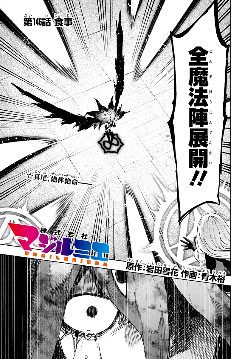 Kabushiki Gaisha MagiLumiere Chapter 146 1ページ