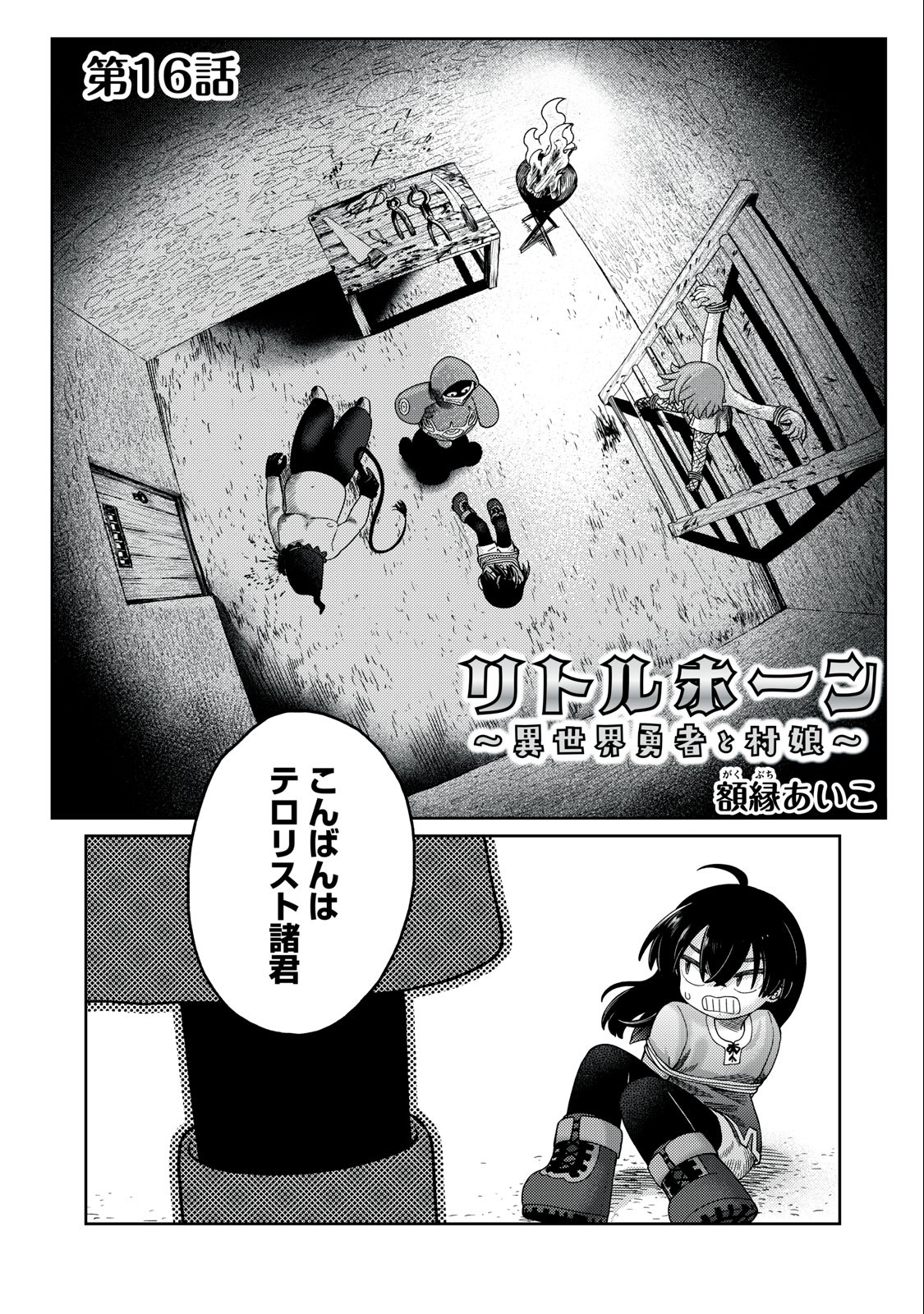 Little Horn - Isekai Yuusha to Muramusume Chapter 16 1ページ