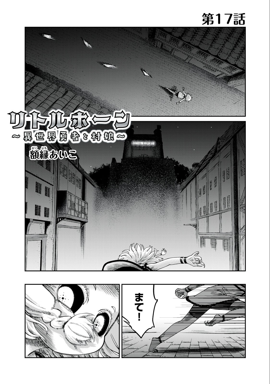 Little Horn - Isekai Yuusha to Muramusume Chapter 17 1ページ