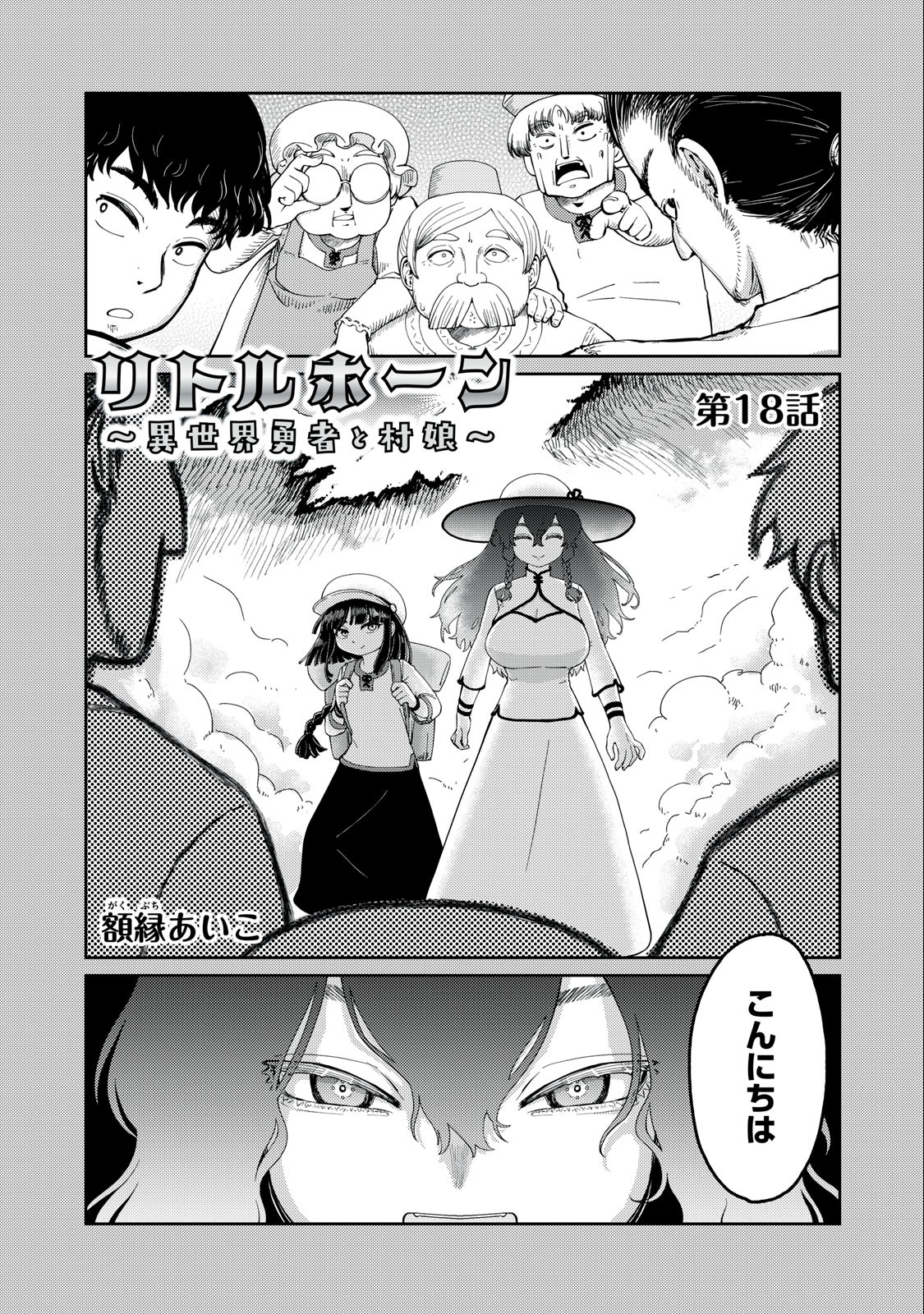 Little Horn - Isekai Yuusha to Muramusume Chapter 18 1ページ