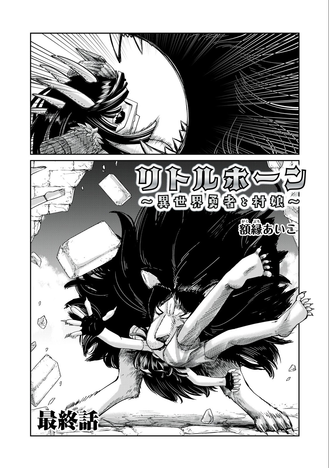 Little Horn - Isekai Yuusha to Muramusume Chapter 19 1ページ