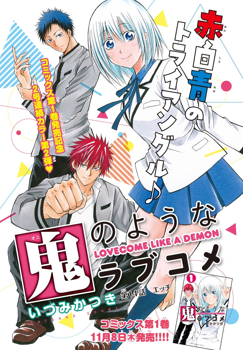Oni no Youna LoveCome Chapter 14 1ページ