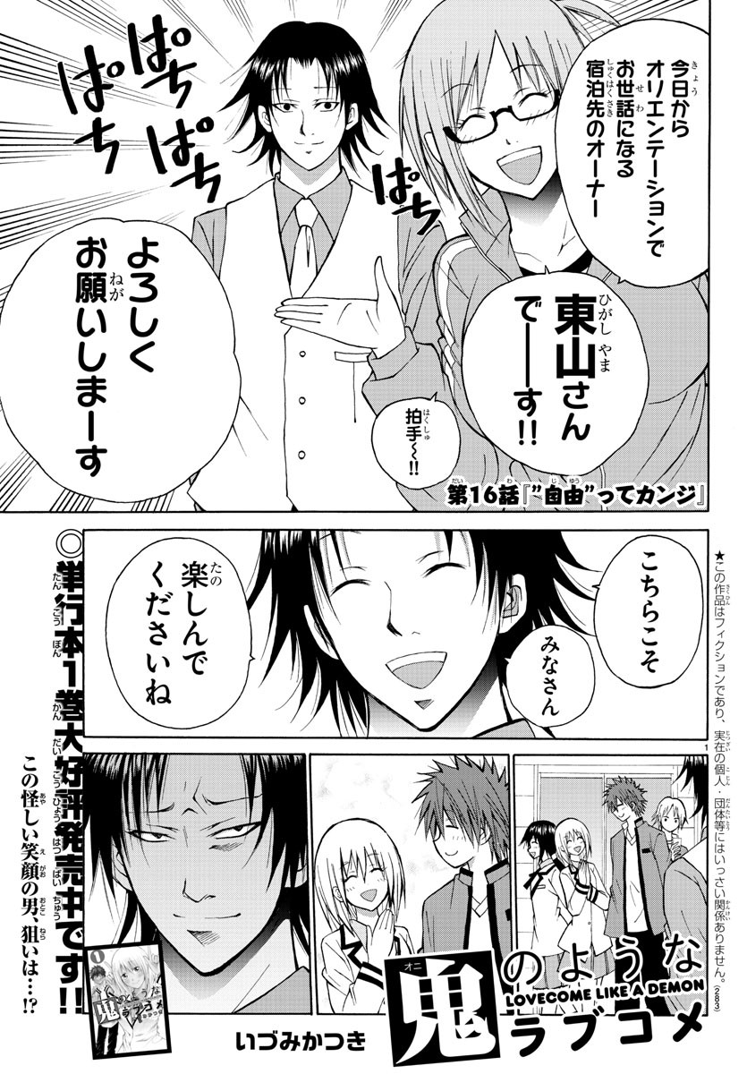 Oni no Youna LoveCome Chapter 16 1ページ
