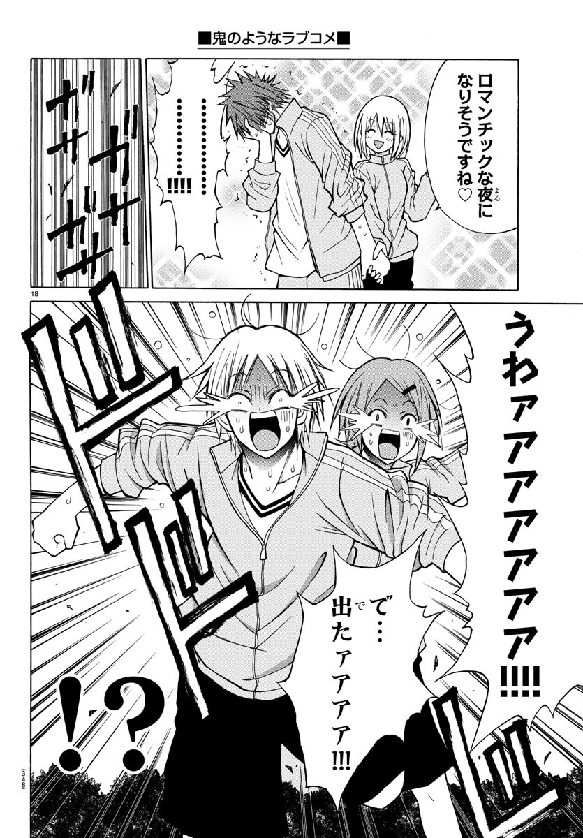 Oni no Youna LoveCome Chapter 17 18ページ