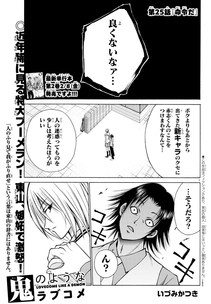 Oni no Youna LoveCome Chapter 25 1ページ