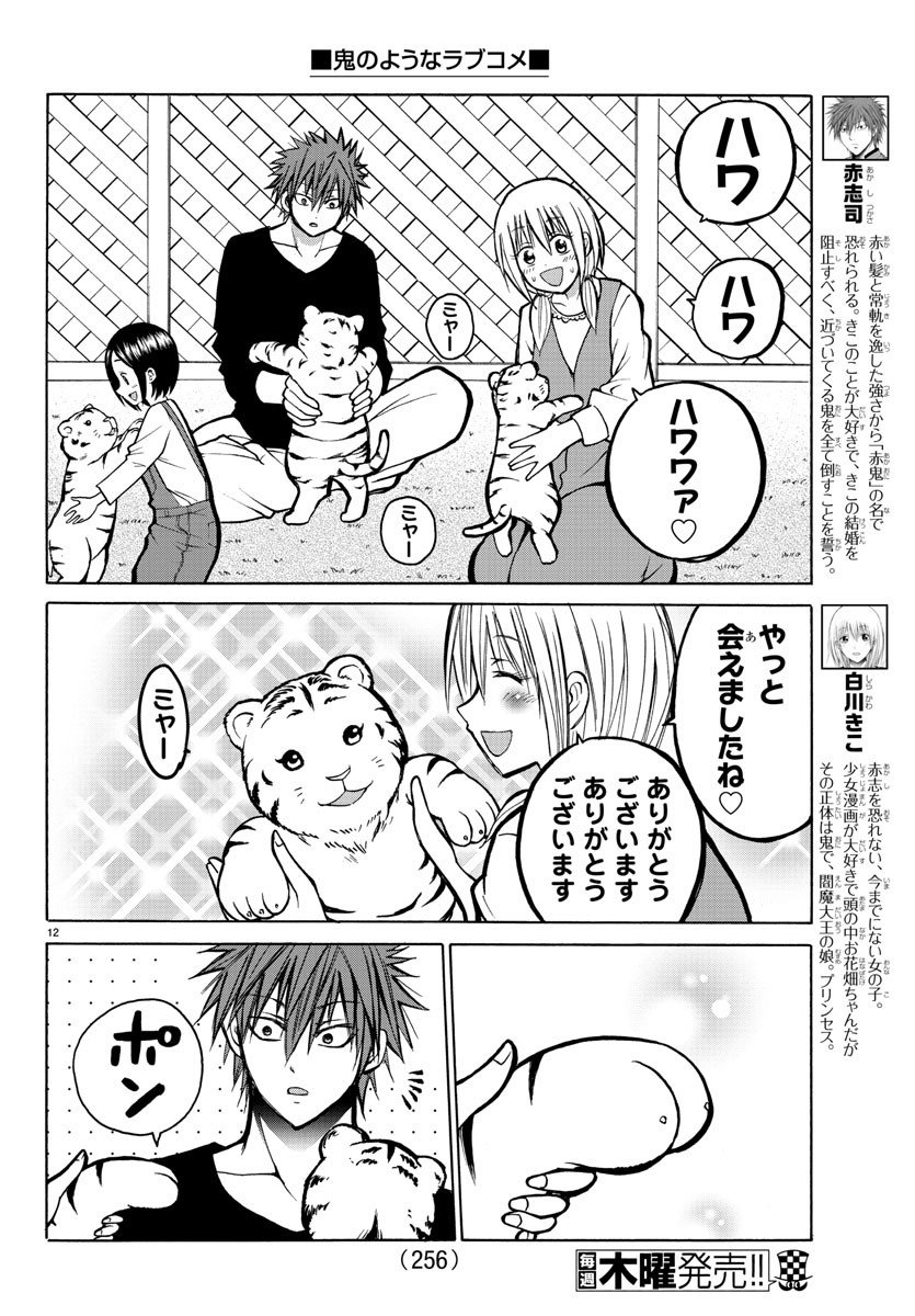Oni no Youna LoveCome Chapter 34 12ページ