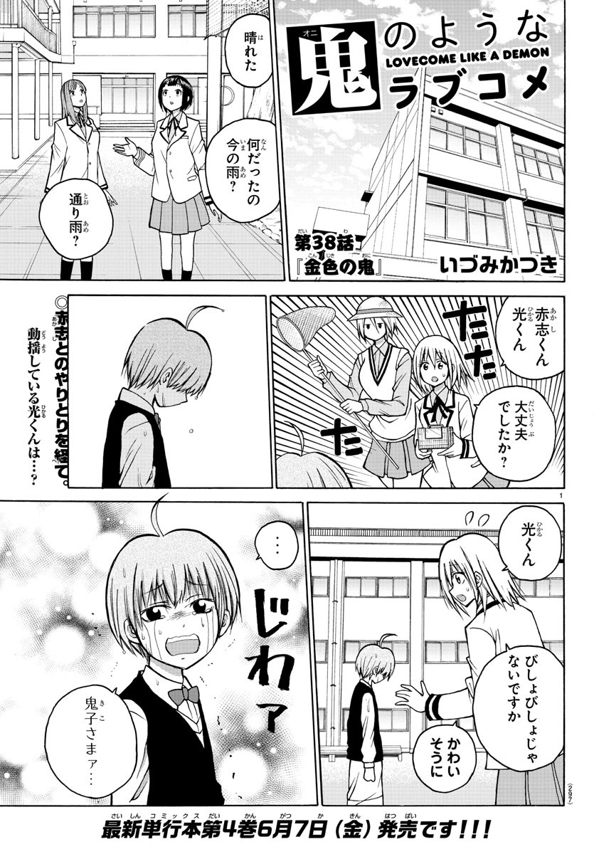 Oni no Youna LoveCome Chapter 38 1ページ
