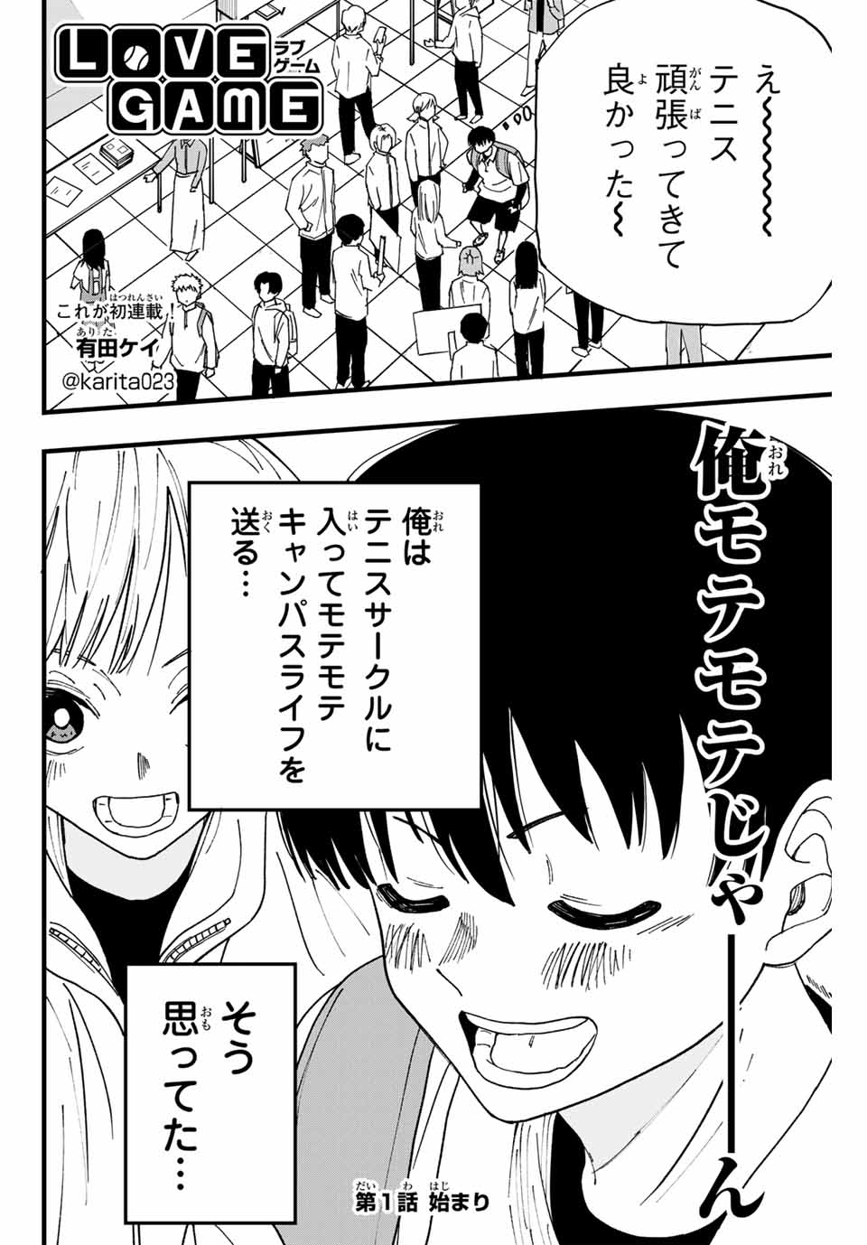 LoVE GAME (ARITA Kei) Chapter 1 2ページ