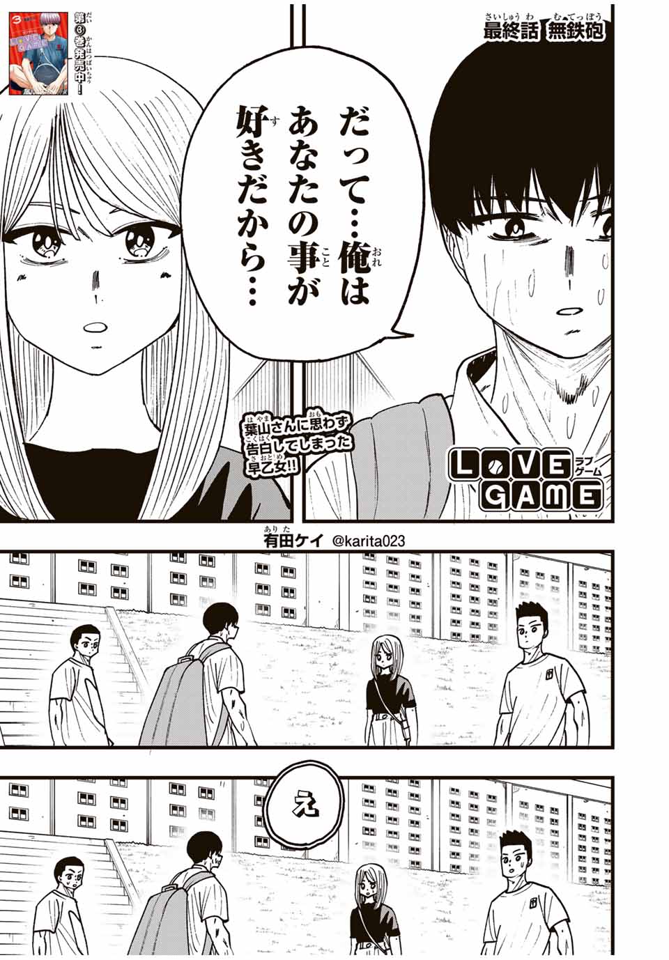 LoVE GAME (ARITA Kei) Chapter 38 1ページ
