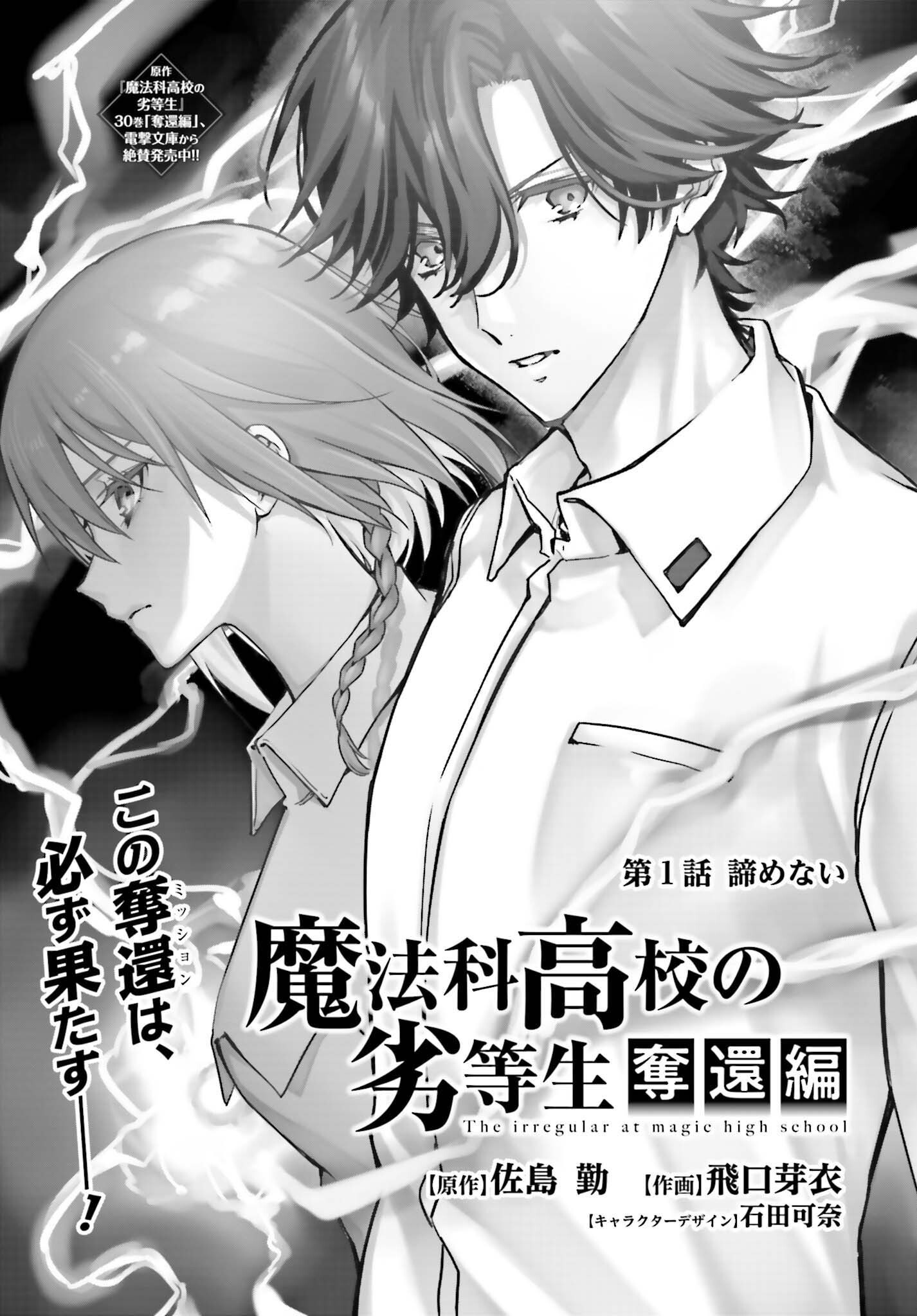 Mahouka Koukou no Rettousei Dakkai-hen Chapter 1 3ページ