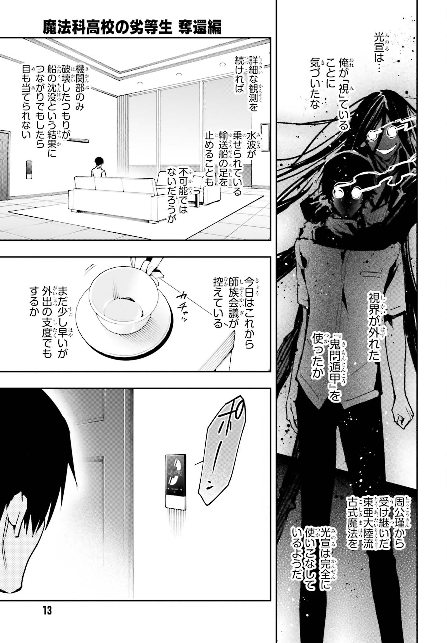 Mahouka Koukou no Rettousei Dakkai-hen Chapter 1 9ページ
