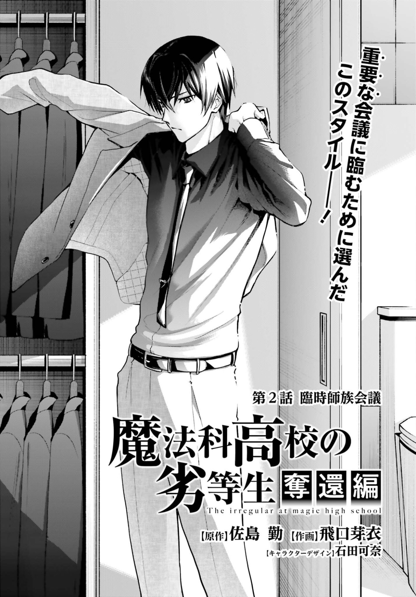 Mahouka Koukou no Rettousei Dakkai-hen Chapter 2 1ページ