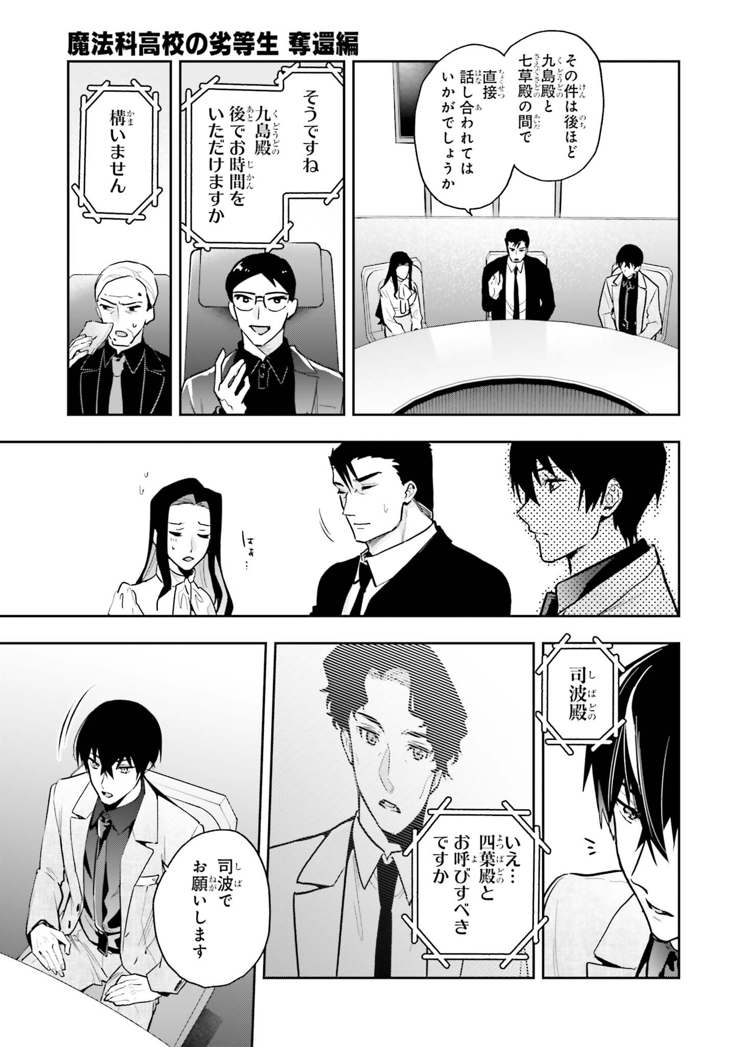 Mahouka Koukou no Rettousei Dakkai-hen Chapter 2 19ページ