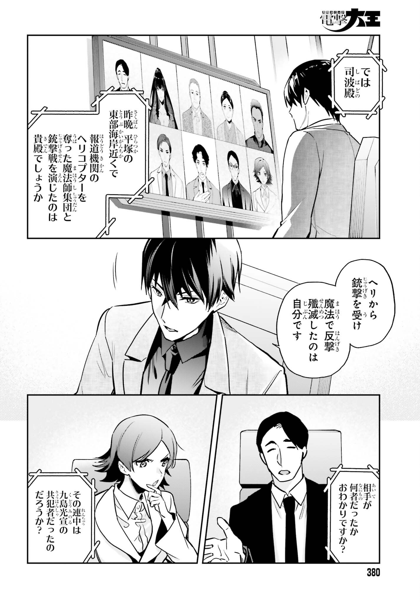 Mahouka Koukou no Rettousei Dakkai-hen Chapter 2 20ページ
