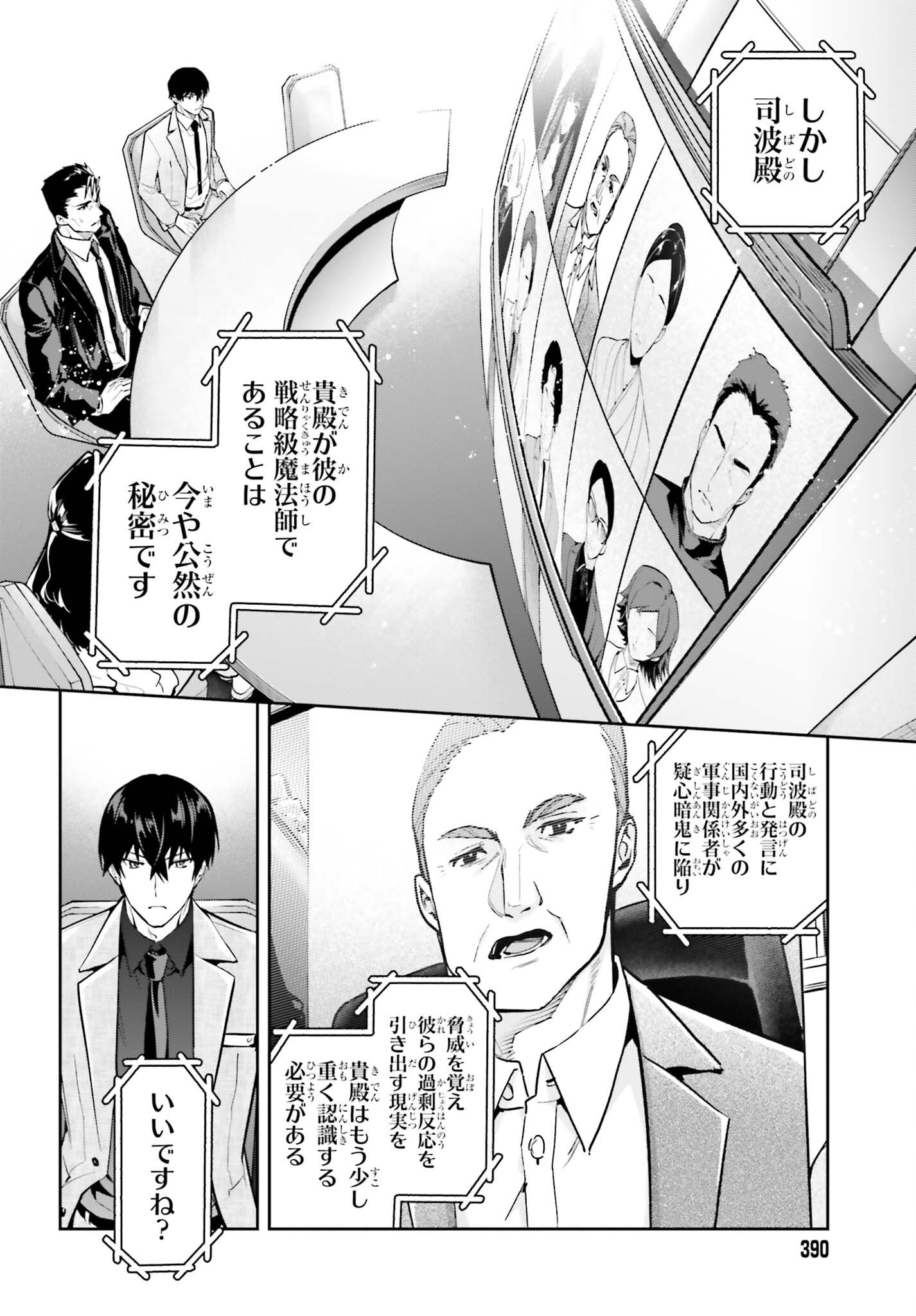 Mahouka Koukou no Rettousei Dakkai-hen Chapter 2 30ページ