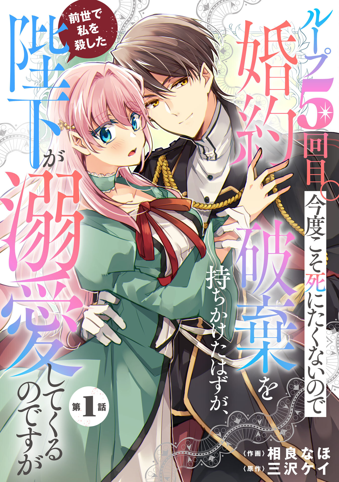 Loop 5-eme. Kondokoso Shinitakunai no de Konyaki Haki wo Mochikaketa Hazu ga, Zense de Watashi wo Koroshita Heika ga Dekiai shitekuru no desu ga Chapter 1 3ページ