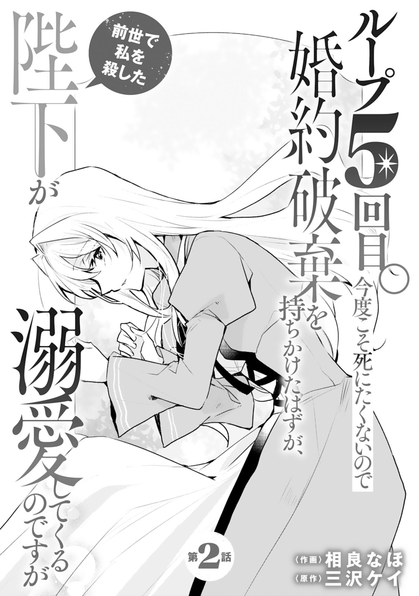 Loop 5-eme. Kondokoso Shinitakunai no de Konyaki Haki wo Mochikaketa Hazu ga, Zense de Watashi wo Koroshita Heika ga Dekiai shitekuru no desu ga Chapter 2 1ページ
